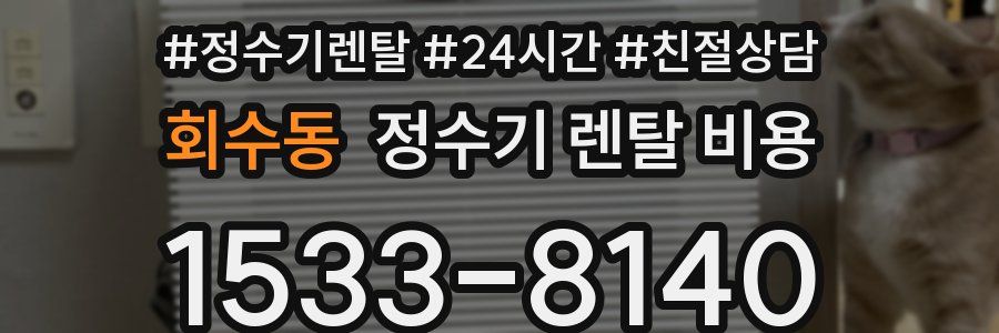 회수동 정수기 렌탈 비용