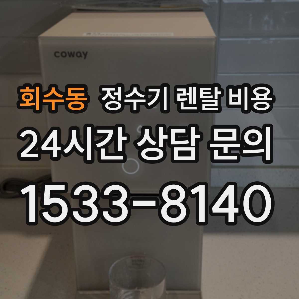 회수동 정수기 렌탈 비용