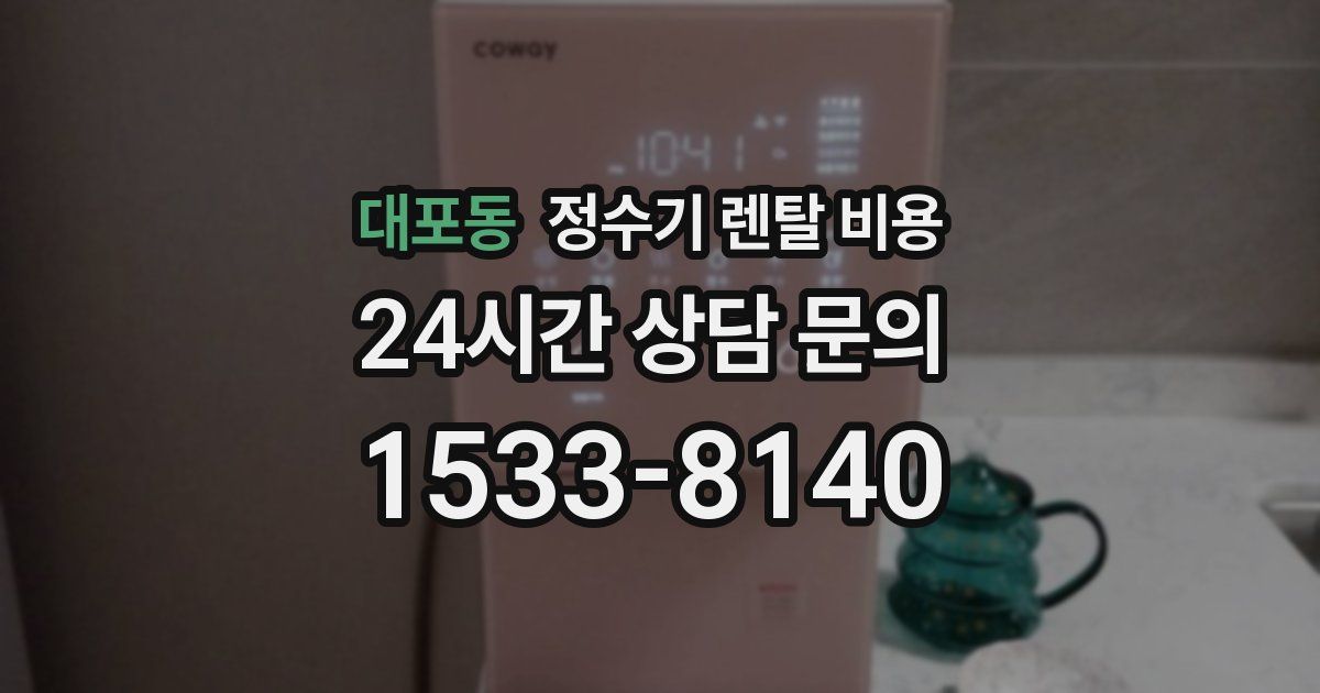 대포동 정수기 렌탈 비용