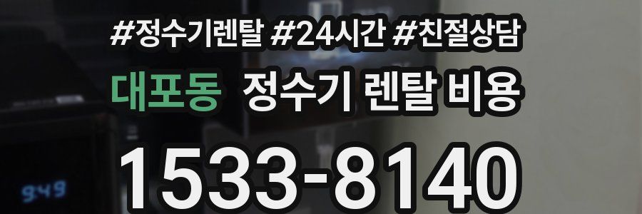 대포동 정수기 렌탈 비용