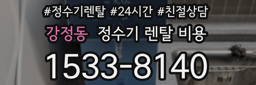 강정동 정수기 렌탈 비용