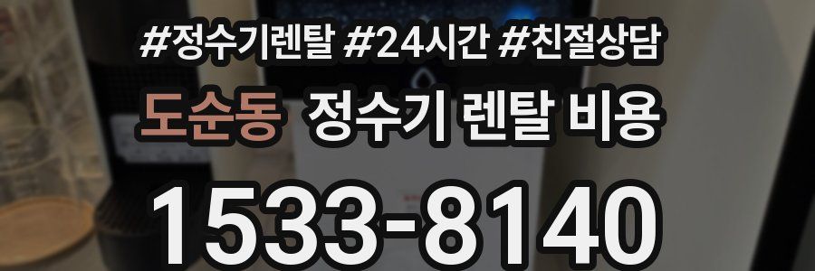 도순동 정수기 렌탈 비용