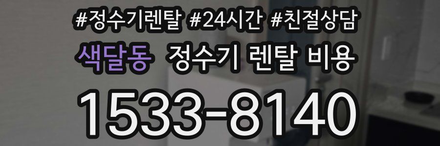 색달동 정수기 렌탈 비용