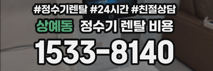 상예동 정수기 렌탈 비용