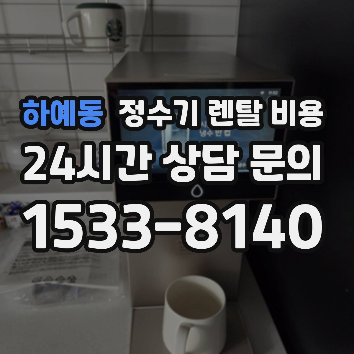 하예동 정수기 렌탈 비용 필요한 기능만 선택하는 방법