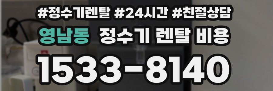 영남동 정수기 렌탈 비용