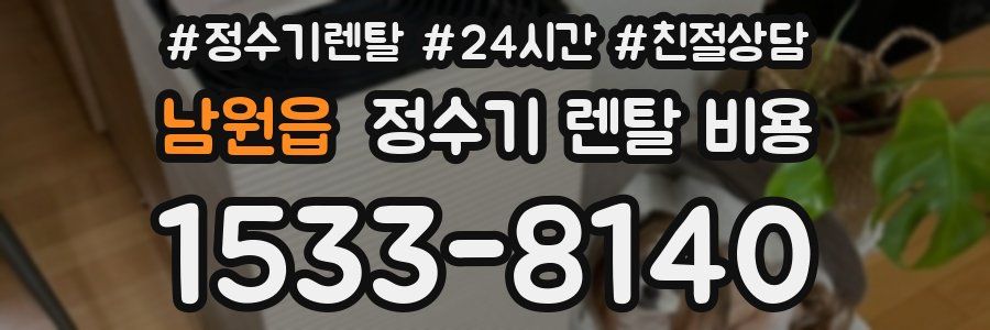 남원읍 정수기 렌탈 비용
