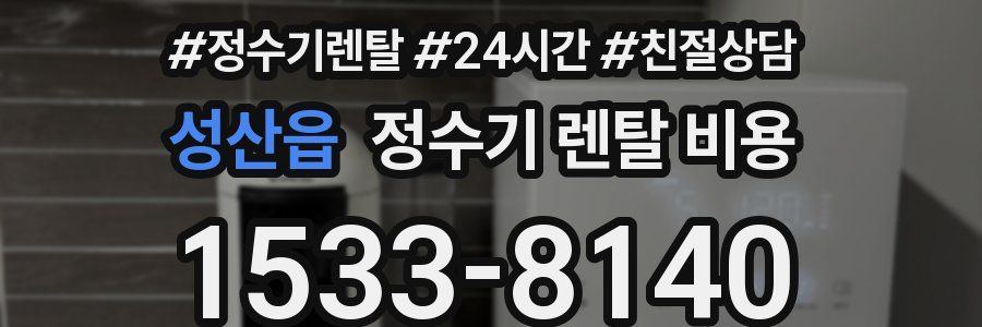 성산읍 정수기 렌탈 비용