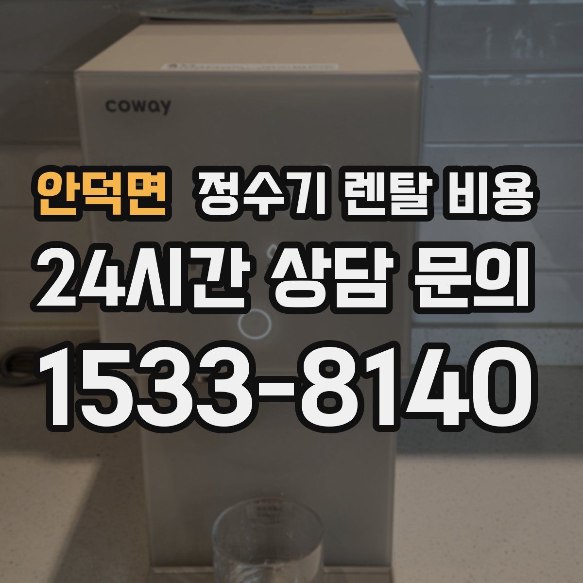 안덕면 정수기 렌탈 비용