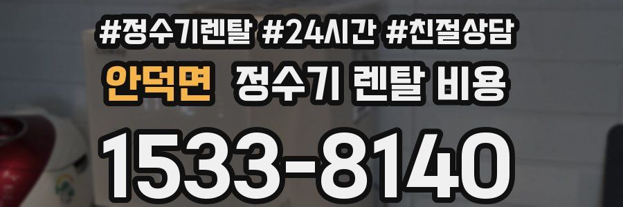 안덕면 정수기 렌탈 비용