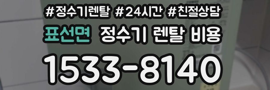 표선면 정수기 렌탈 비용
