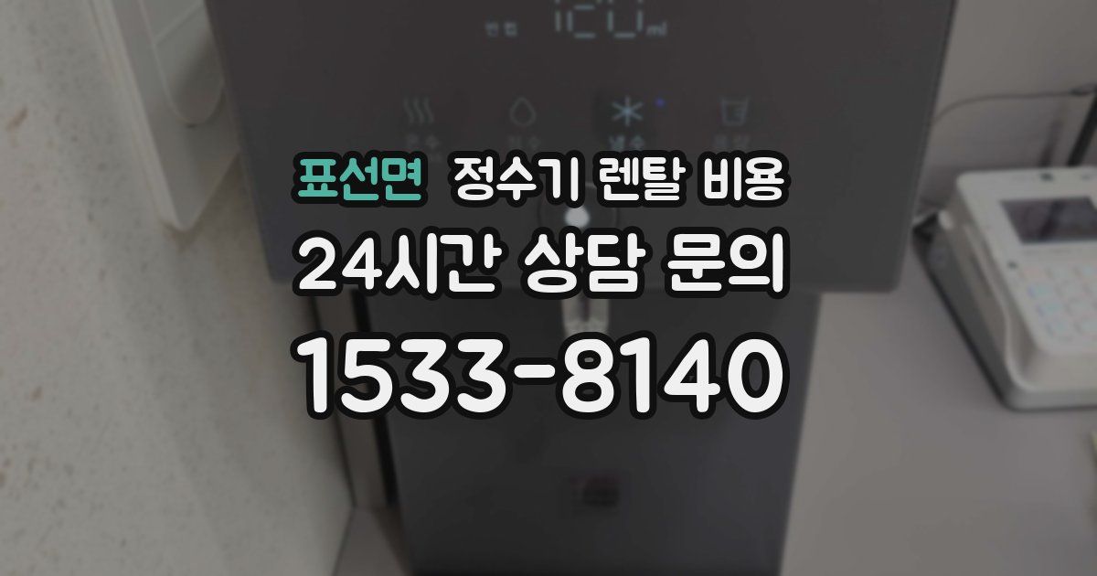 표선면 정수기 렌탈 비용