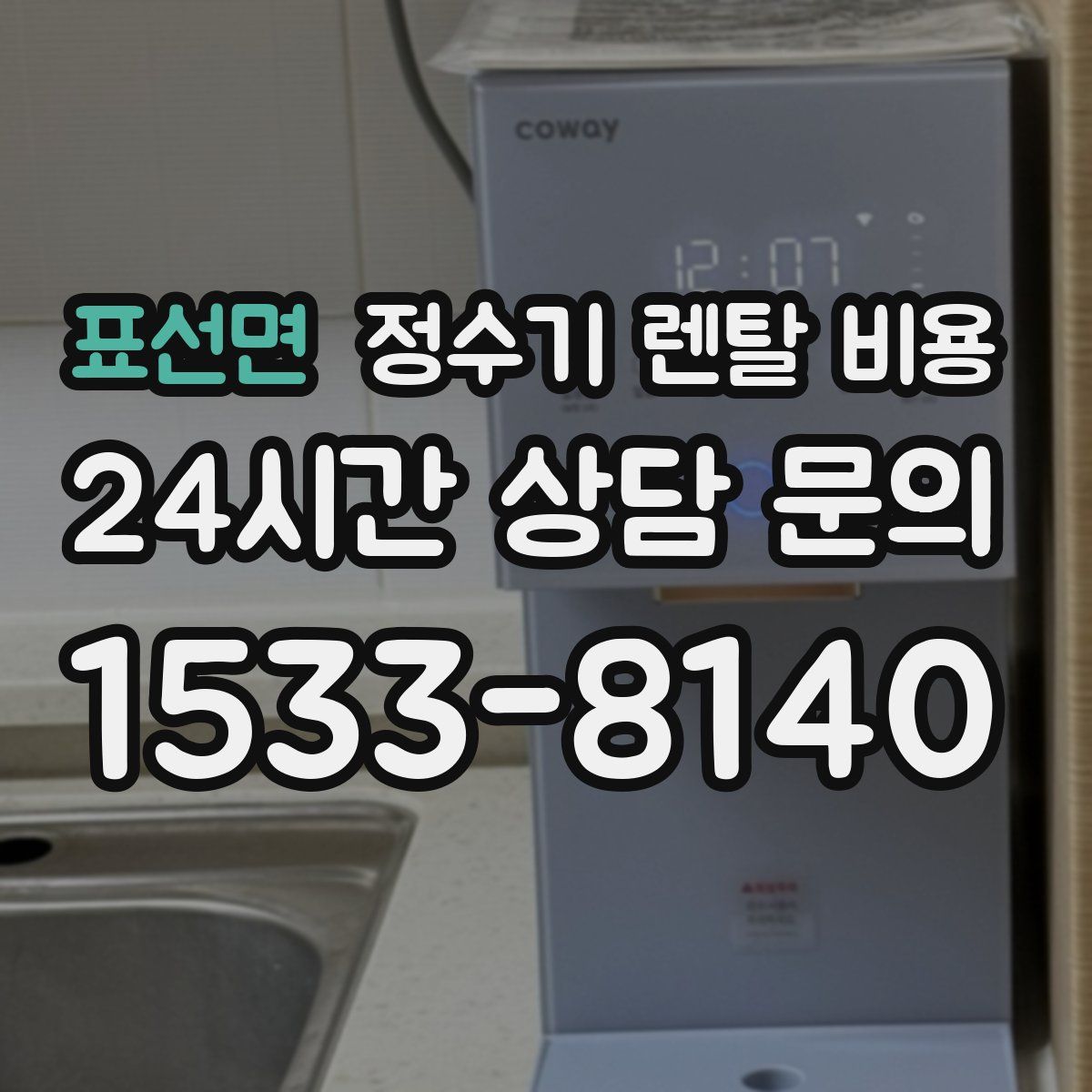 표선면 정수기 렌탈 비용
