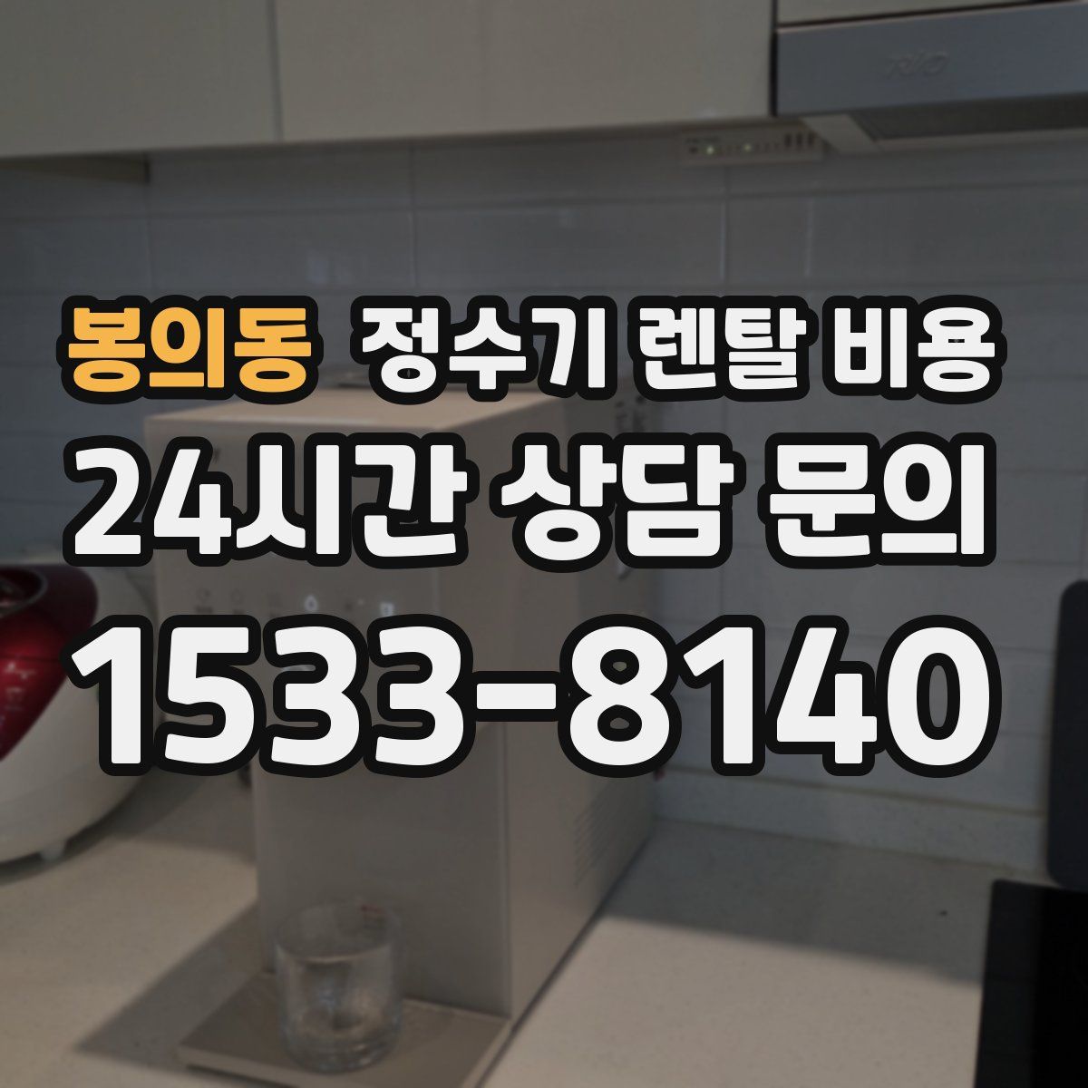 봉의동 정수기 렌탈 비용