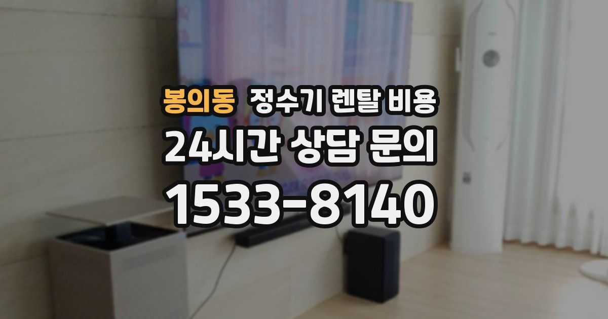 봉의동 정수기 렌탈 비용