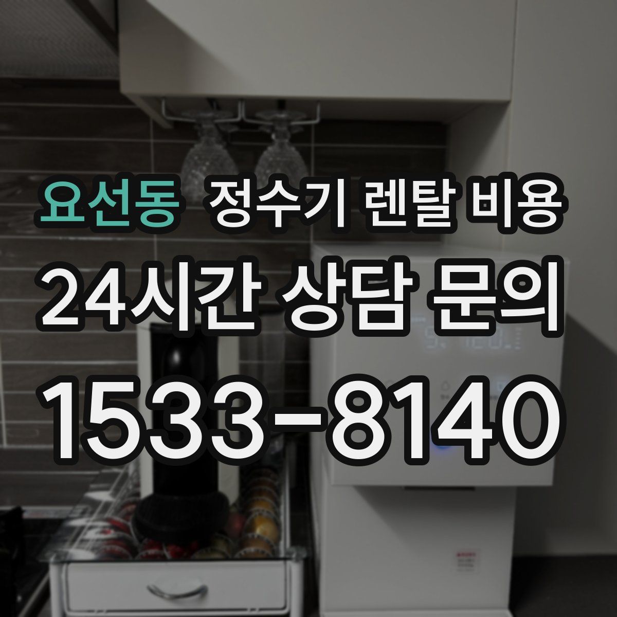 요선동 정수기 렌탈 비용