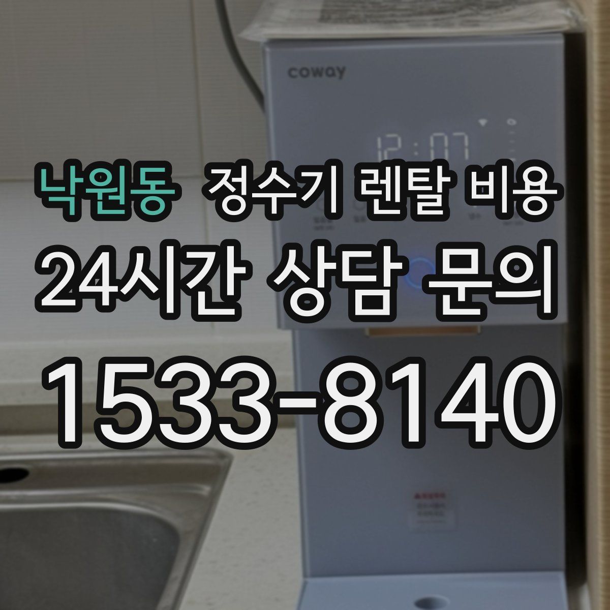 낙원동 정수기 렌탈 비용