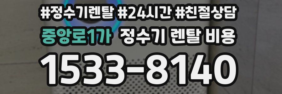 중앙로1가 정수기 렌탈 비용