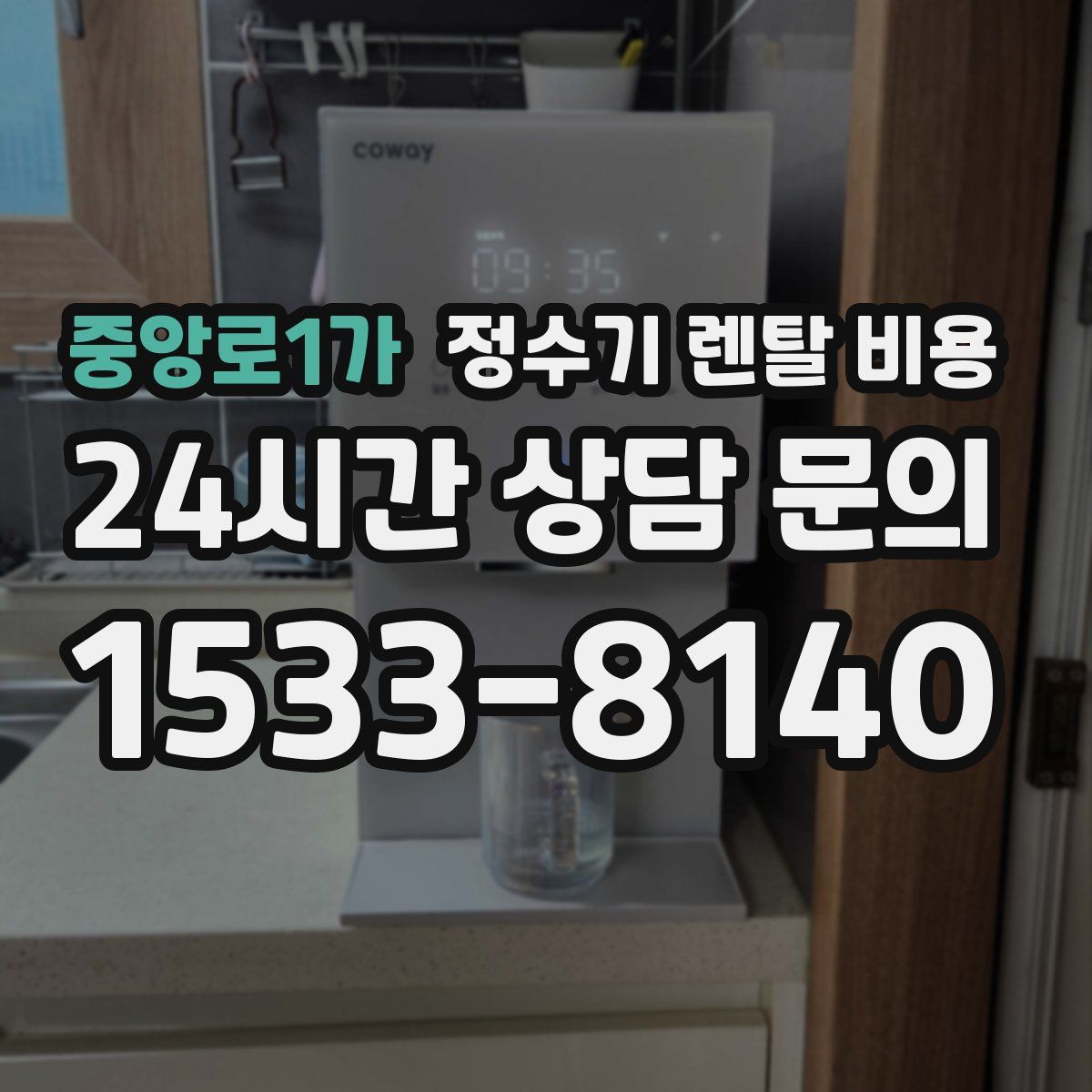 중앙로1가 정수기 렌탈 비용