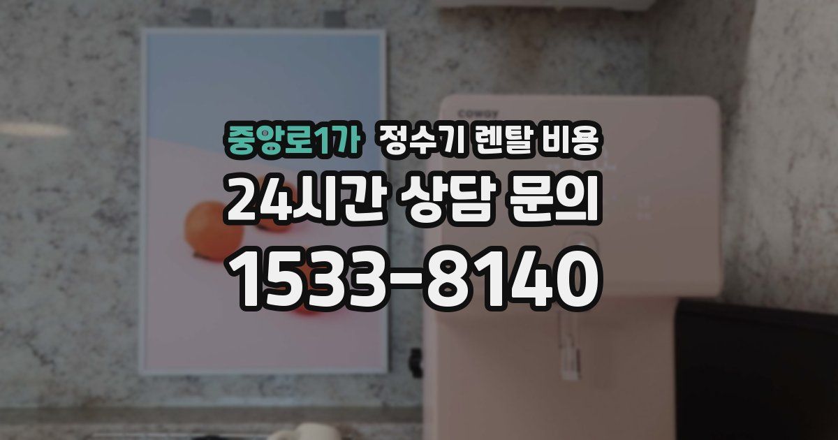 중앙로1가 정수기 렌탈 비용