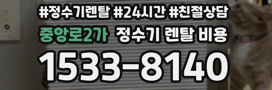 중앙로2가 정수기 렌탈 비용