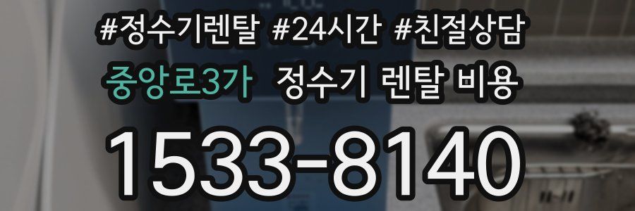 중앙로3가 정수기 렌탈 비용
