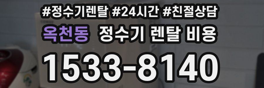 옥천동 정수기 렌탈 비용