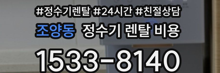 조양동 정수기 렌탈 비용