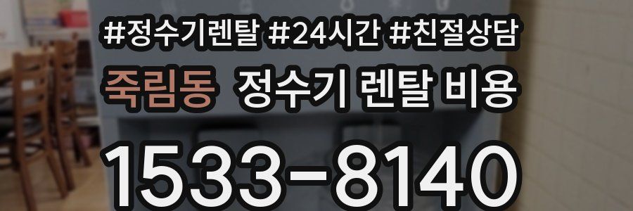 죽림동 정수기 렌탈 비용