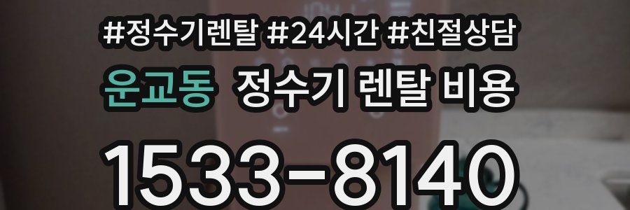 운교동 정수기 렌탈 비용