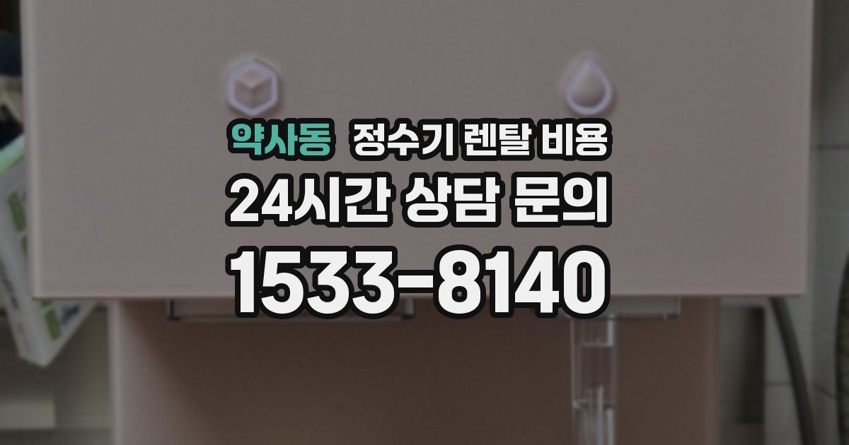 약사동 정수기 렌탈 비용