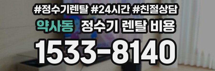 약사동 정수기 렌탈 비용