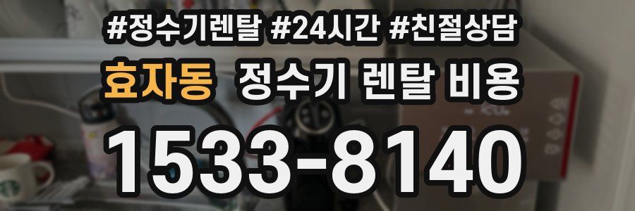 효자동 정수기 렌탈 비용