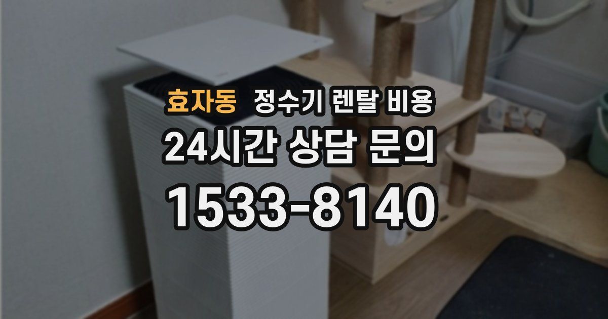 효자동 정수기 렌탈 비용