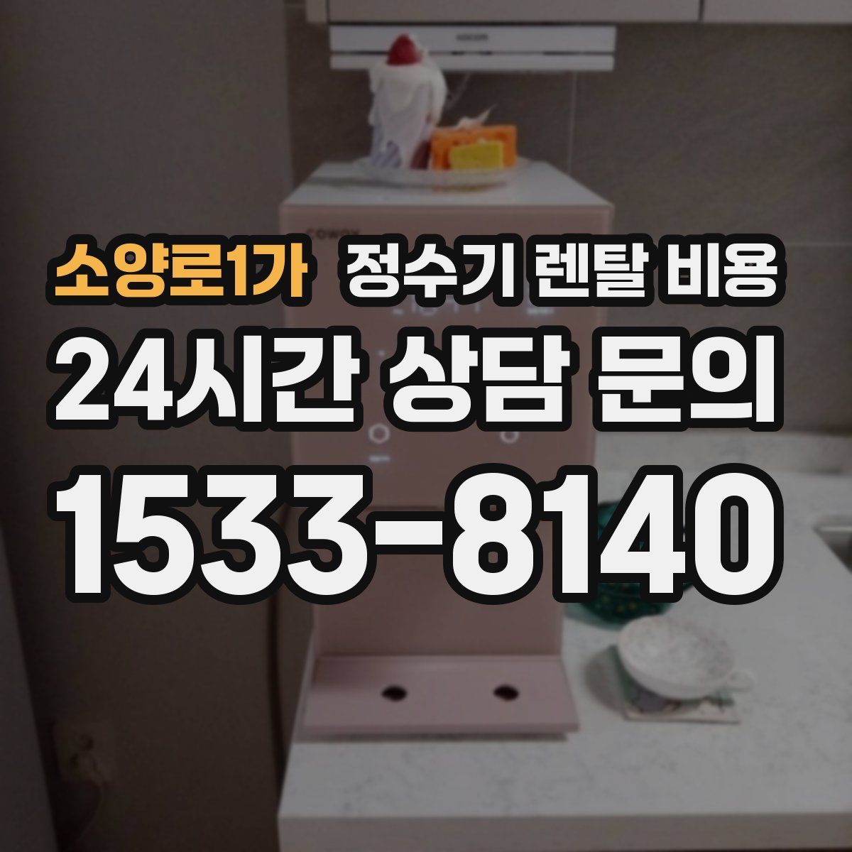 소양로1가 정수기 렌탈 비용