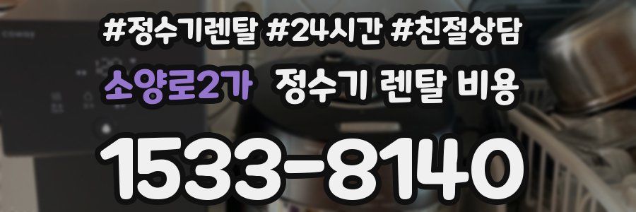 소양로2가 정수기 렌탈 비용