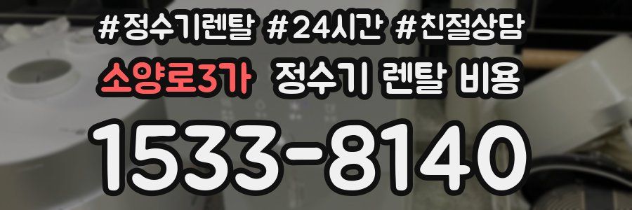 소양로3가 정수기 렌탈 비용