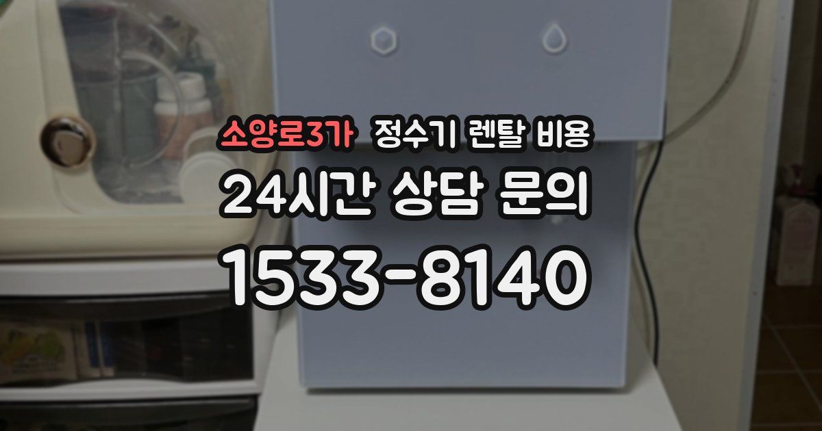 소양로3가 정수기 렌탈 비용
