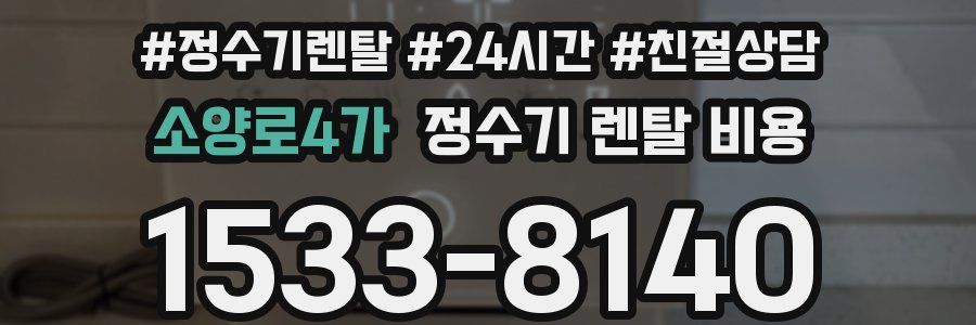 소양로4가 정수기 렌탈 비용