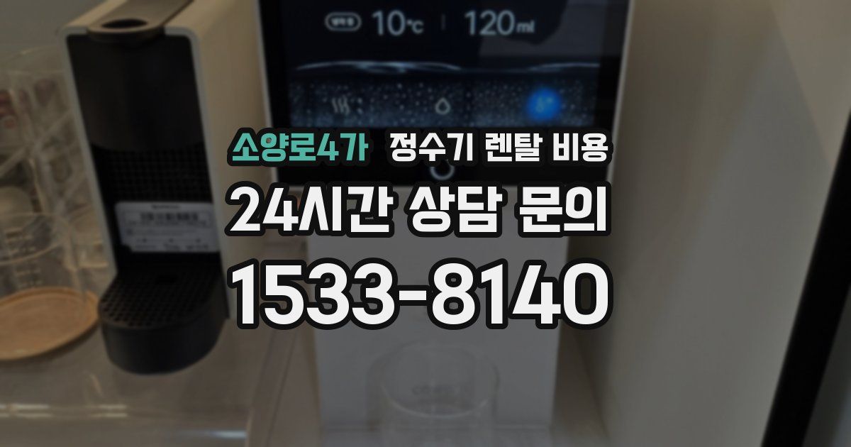 소양로4가 정수기 렌탈 비용