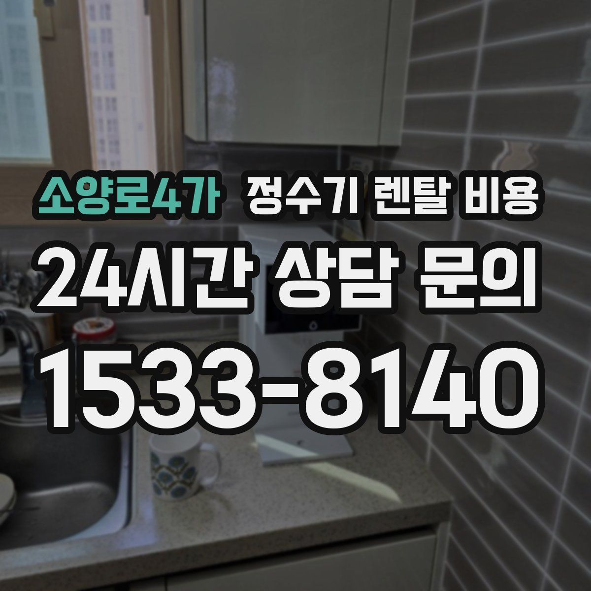 소양로4가 정수기 렌탈 비용