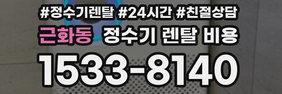 근화동 정수기 렌탈 비용