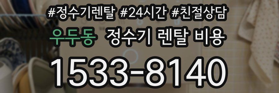 우두동 정수기 렌탈 비용