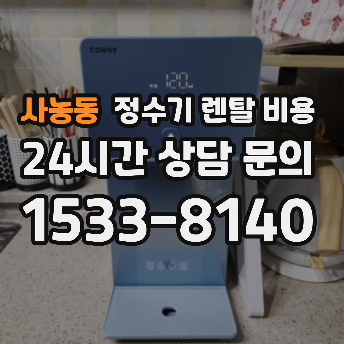 사농동 정수기 렌탈 비용