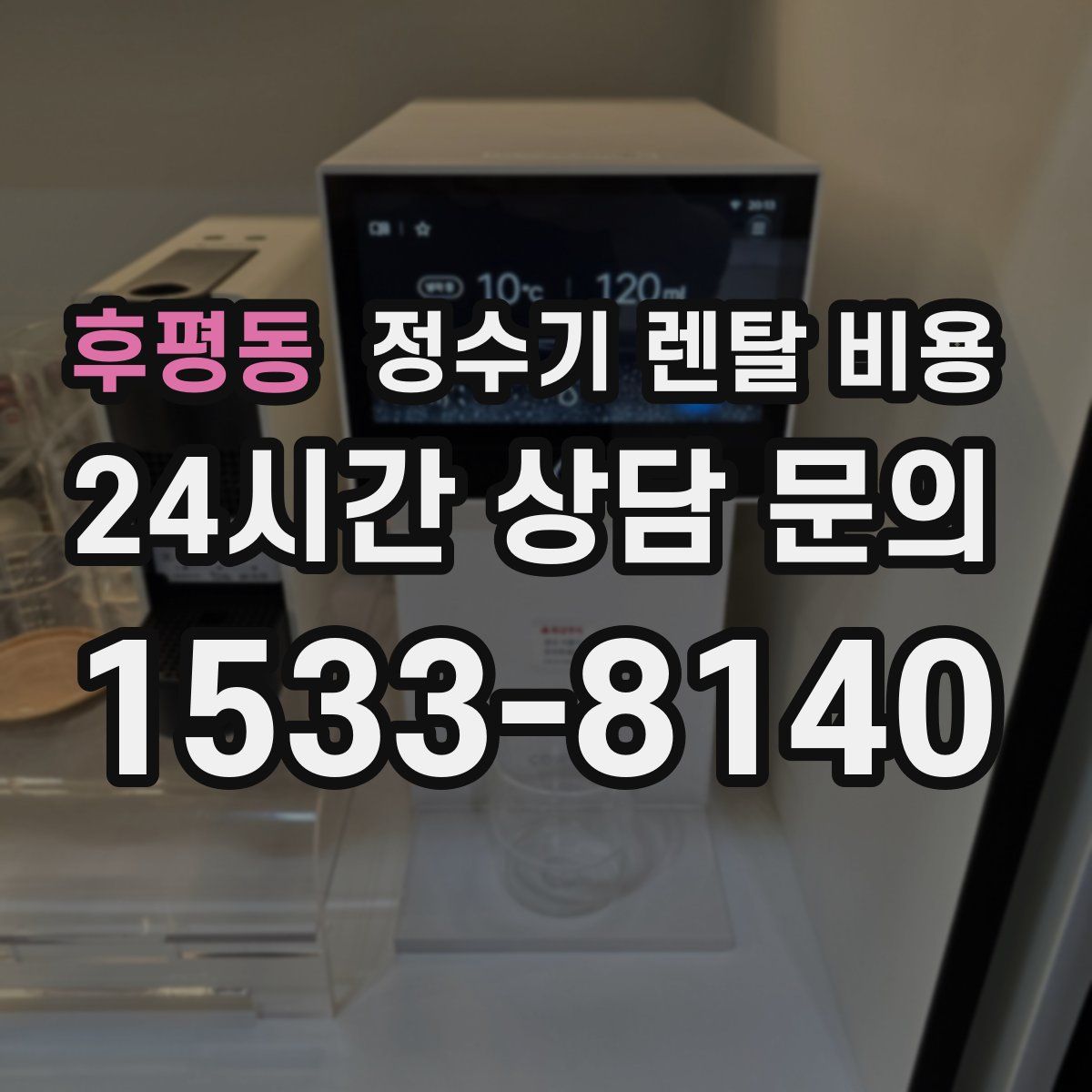 후평동 정수기 렌탈 비용