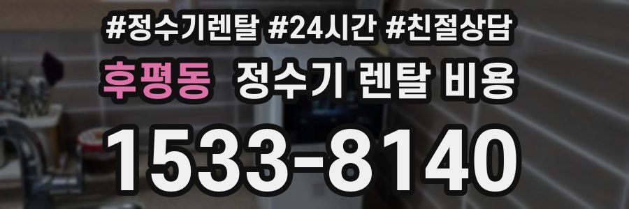 후평동 정수기 렌탈 비용