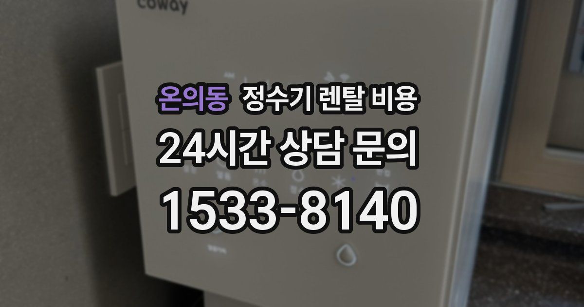 온의동 정수기 렌탈 비용