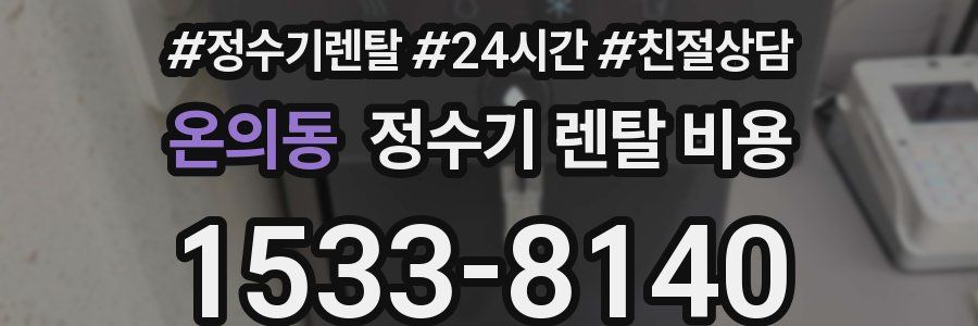 온의동 정수기 렌탈 비용