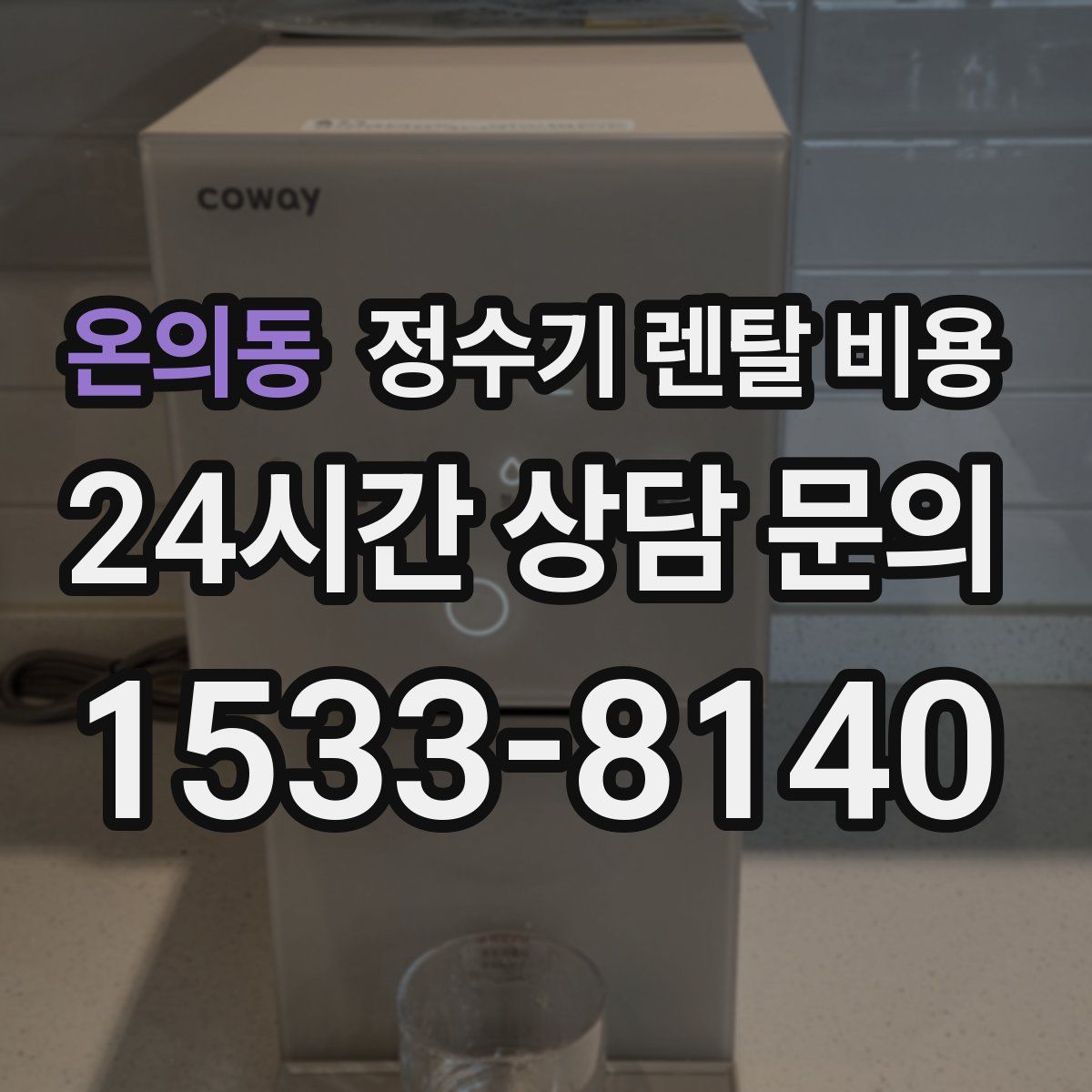 온의동 정수기 렌탈 비용
