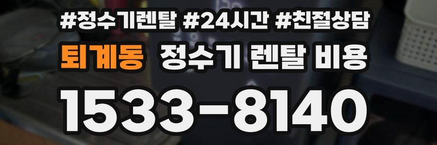 퇴계동 정수기 렌탈 비용